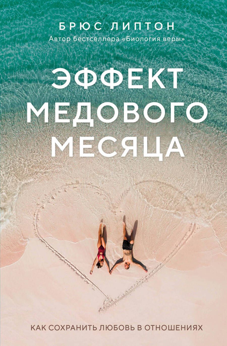 Обложка книги "Липтон: Эффект медового месяца. Как сохранить любовь в отношениях"