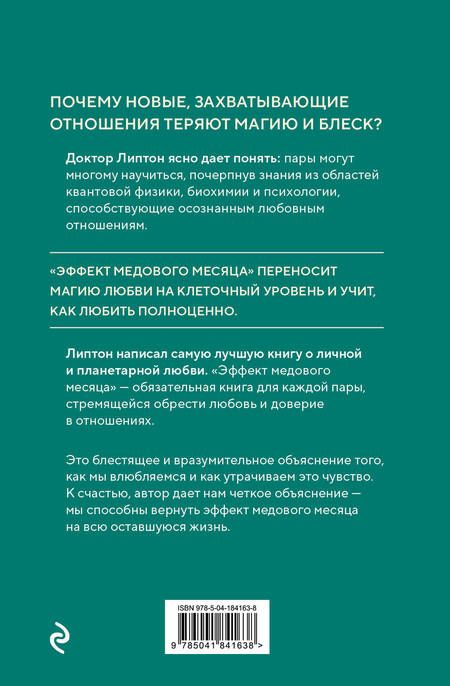 Фотография книги "Липтон: Эффект медового месяца. Как сохранить любовь в отношениях"