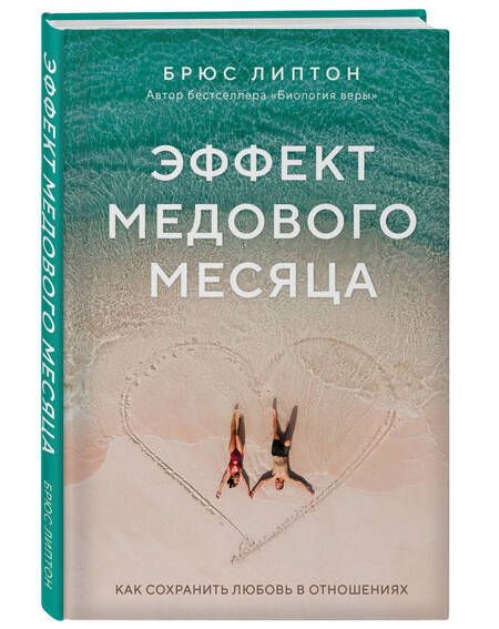 Фотография книги "Липтон: Эффект медового месяца. Как сохранить любовь в отношениях"