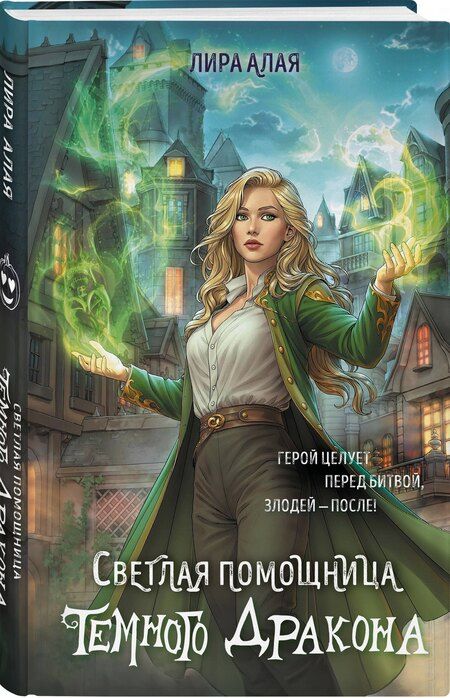 Фотография книги "Лира Алая: Светлая помощница темного дракона"