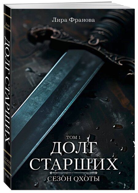 Фотография книги "Лира Франова: Долг старших"