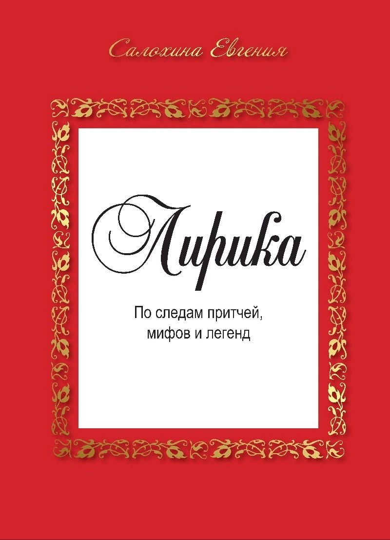 Обложка книги "Лирика. По следам притчей, мифов и легенд."