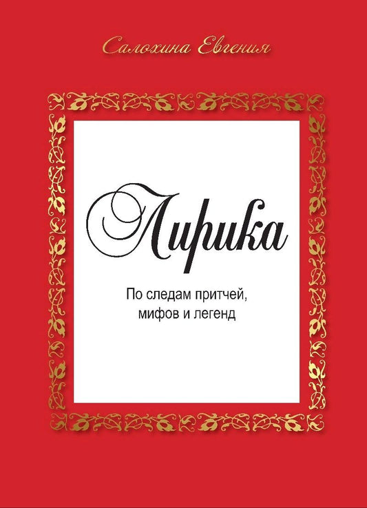 Обложка книги "Лирика. По следам притчей, мифов и легенд."