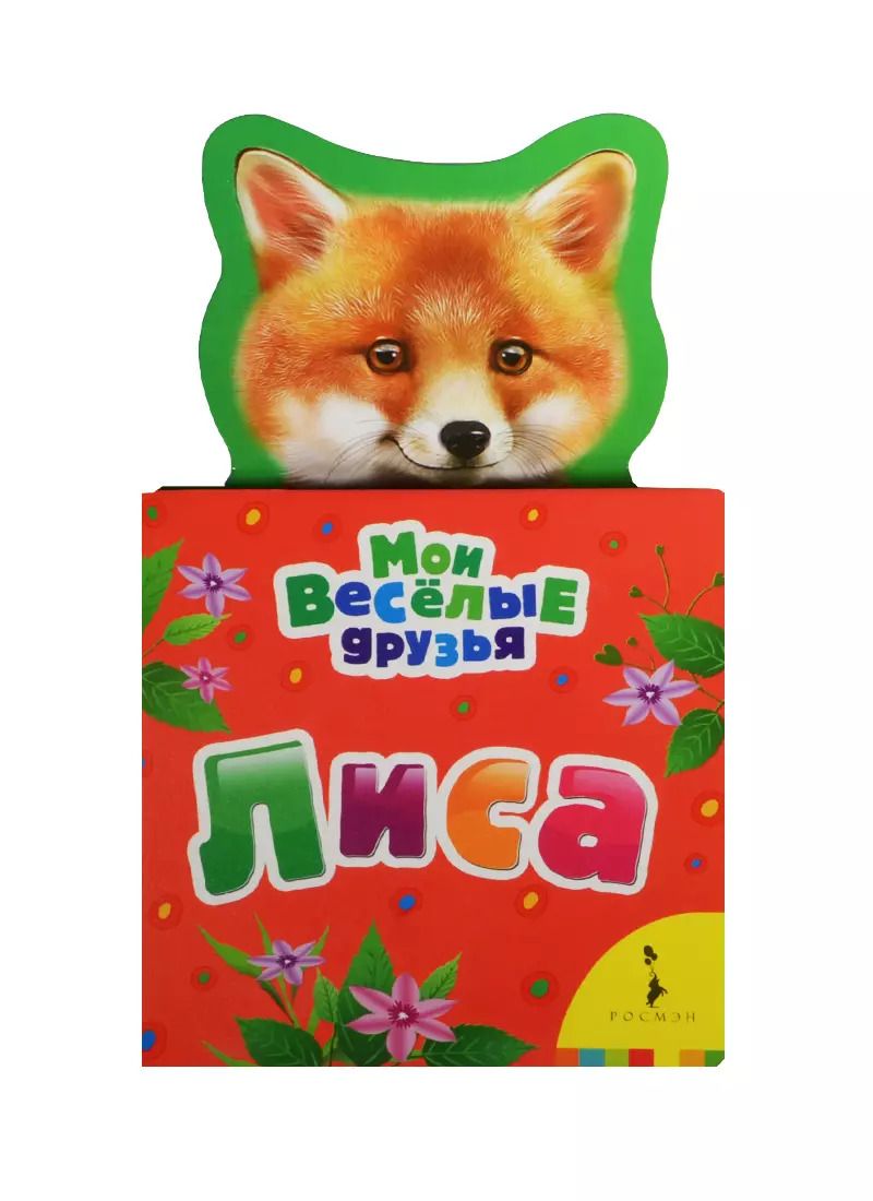 Обложка книги "Лиса"