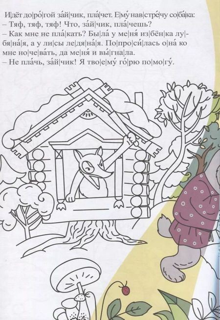 Фотография книги "Лиса и заяц. Сказка-раскраска"