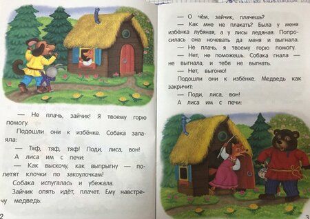 Фотография книги "Лиса и заяц"