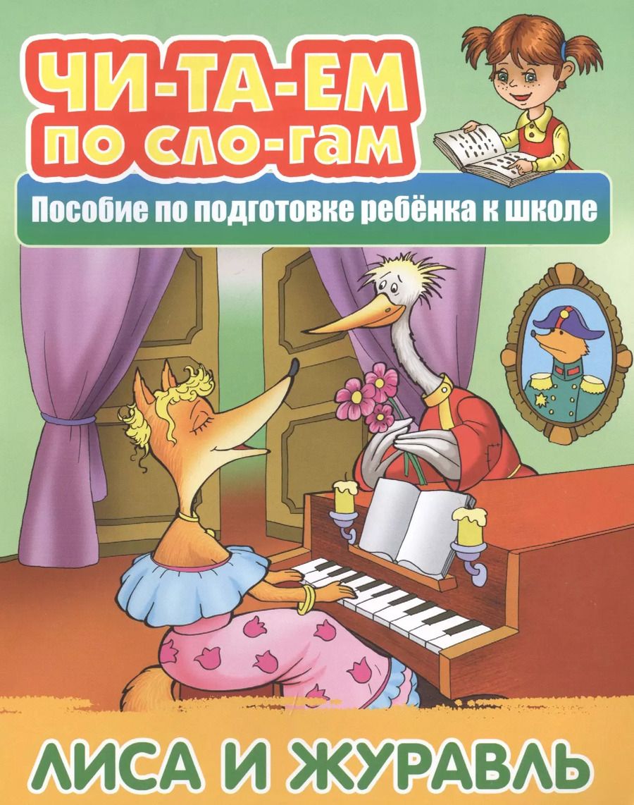 Обложка книги "Лиса и Журавль. Пособие по подготовке ребенка к школе"
