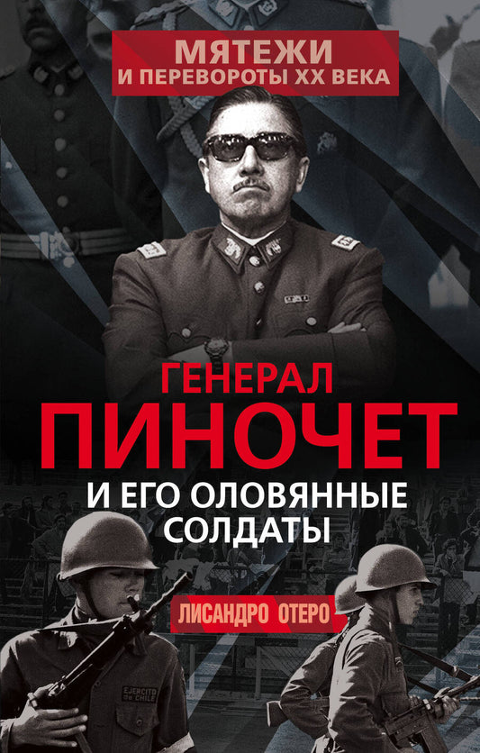 Обложка книги "Лисандро Отеро: Генерал Пиночет и его оловянные солдаты"