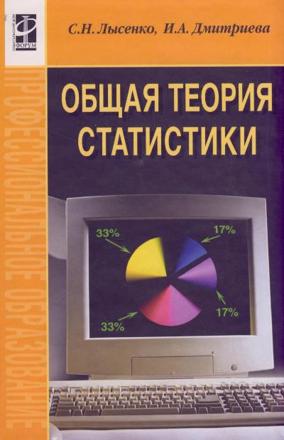 Обложка книги "Лысенко, Дмитриева: Общая теория статистики. Учебное пособие"