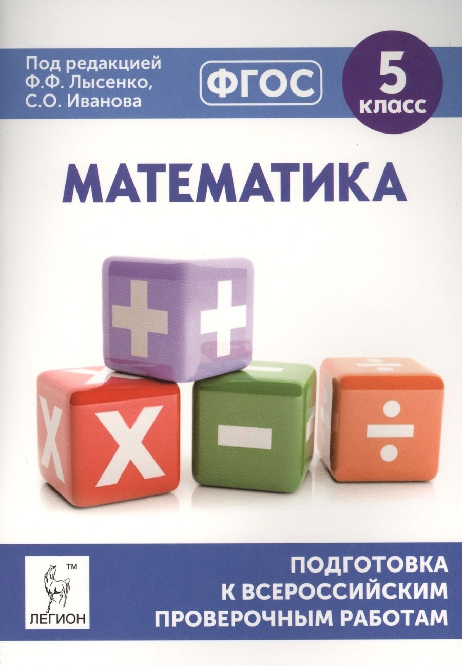 Обложка книги "Лысенко: Математика. 5 класс. Подготовка к всероссийским проверочным работам"