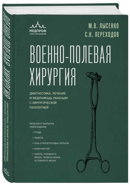 Фотография книги "Лысенко, Переходов: Военно-полевая хирургия. Диагностика, лечение и медпомощь раненым с хирургической патологией"