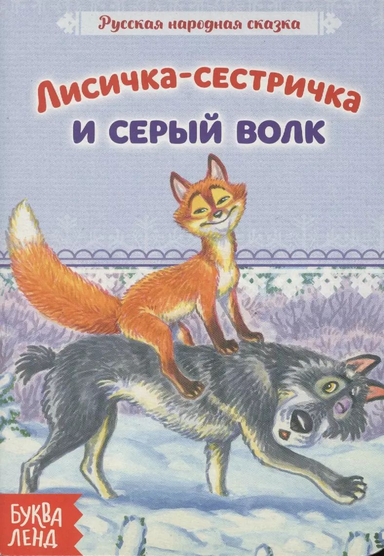 Обложка книги "Лисичка-сестричка и серый волк. Русская народная сказка"