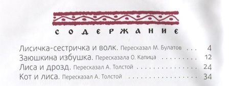 Фотография книги "Лисичка-сестричка: русские народные сказки"