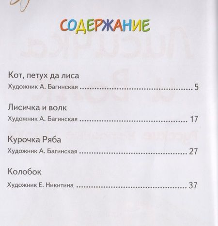 Фотография книги "Лисичка и волк"