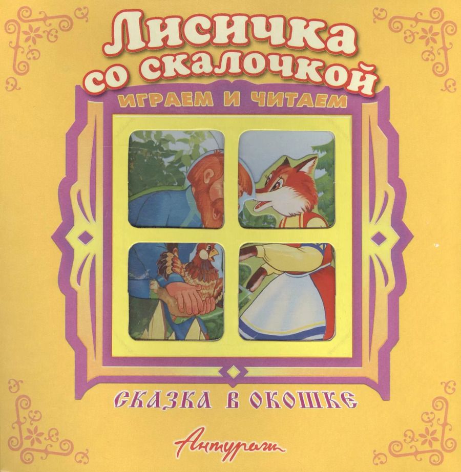Обложка книги "Лисичка со скалочкой. Русская народная сказка. Книжка-панорама с движущимися фигурками"
