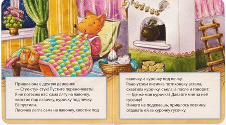 Фотография книги "Лисичка со скалочкой"