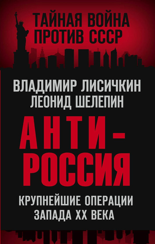 Обложка книги "Лисичкин, Шелепин: АнтиРоссия. Крупнейшие операции Запада XX века"