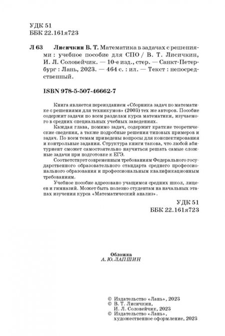 Фотография книги "Лисичкин, Соловеячик: Математика в задачах с решениями. Учебное пособие"