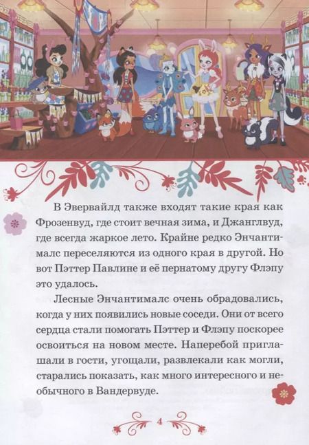 Фотография книги "Лисичкины тайны. Энчантималс"