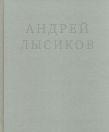 Обложка книги "Лысиков: Стихи"