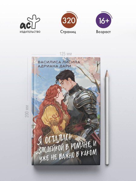 Фотография книги "Лисина, Дари: Я осталась злодейкой в романе, и уже не важно в каком"