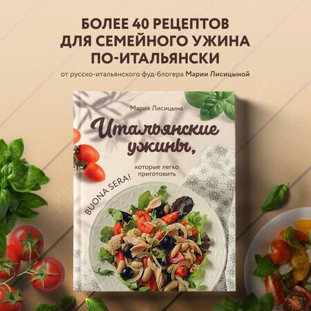 Фотография книги "Лисицына: Итальянские ужины, которые легко приготовить. Buona sera!"