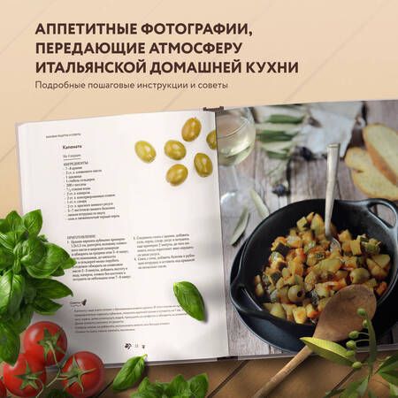 Фотография книги "Лисицына: Итальянские ужины, которые легко приготовить. Buona sera!"