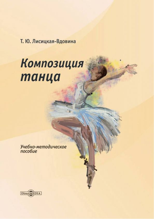 Обложка книги "Лисицкая-Вдовина: Композиция танца. Учебно-методическое пособие"