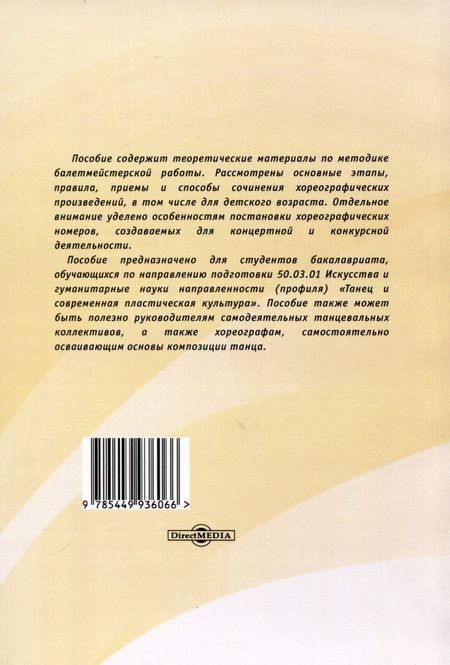 Фотография книги "Лисицкая-Вдовина: Композиция танца. Учебно-методическое пособие"
