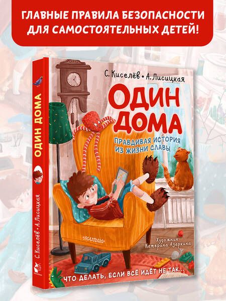 Фотография книги "Лисицкая, Киселев: Один дома. Правдивая история из жизни Славы"