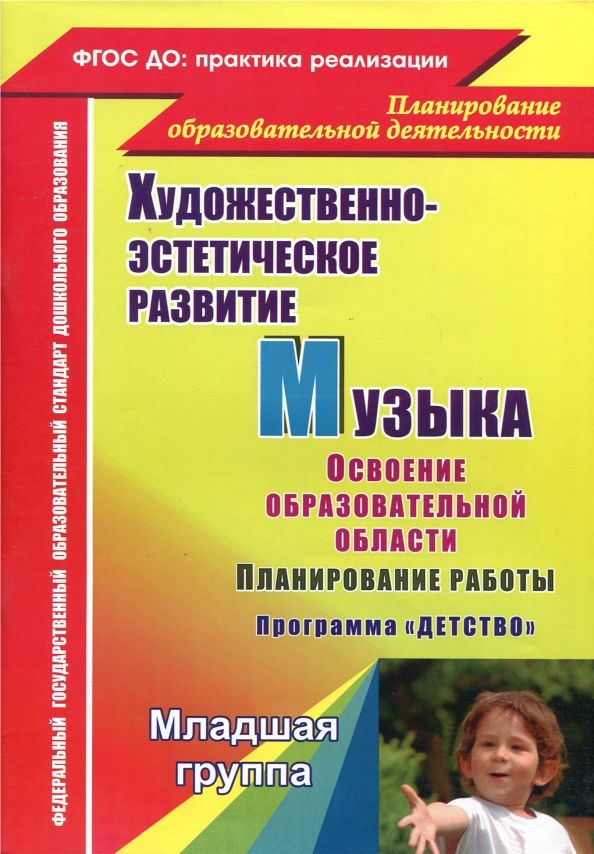 Обложка книги "Лысова, Власенко, Луценко: Музыка. Планирование работы по освоению образовательной области по программе "Детство". Младшая гр."