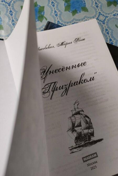 Фотография книги "Лисовская, Роше: Унесённые "Призраком""