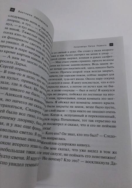 Фотография книги "Лисовская: Сокровища Петра Первого"