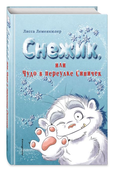 Фотография книги "Лисса Леменкюлер: Снежик, или Чудо в переулке Синичек"