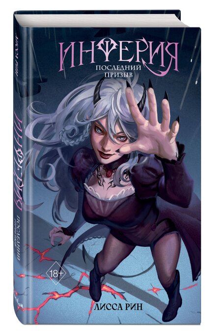 Фотография книги "Лисса Рин: Инферия. Последний призыв"