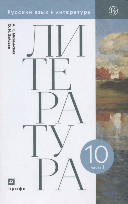 Обложка книги "Литература. 10 класс. Базовый уровень. Учебник. В двух частях. Часть 1"