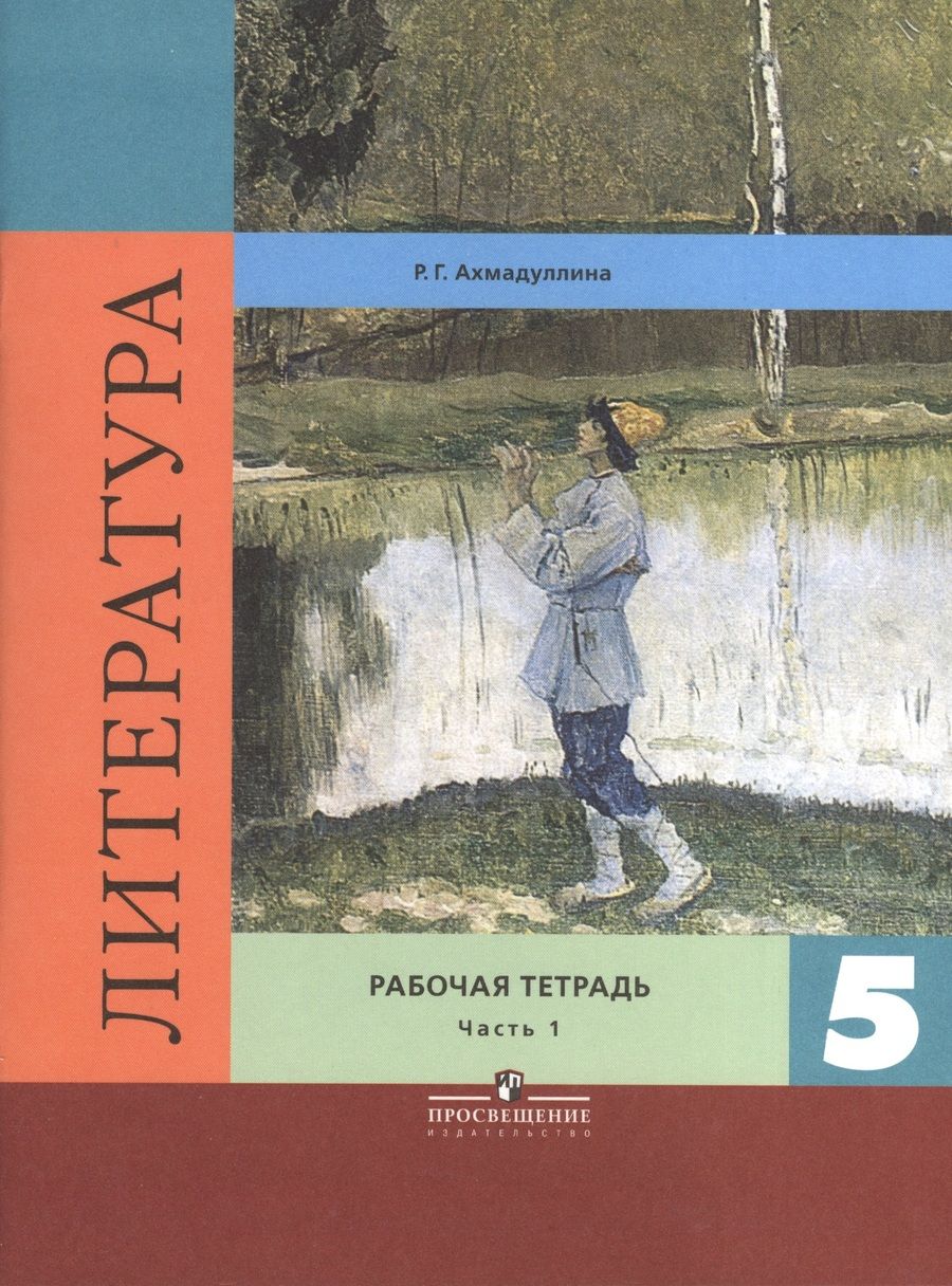 Обложка книги "Литература. Рабочая тетрадь. 5 класс. Пособие для учащихся общеобразовательных организаций. В двух частях. Часть 1"