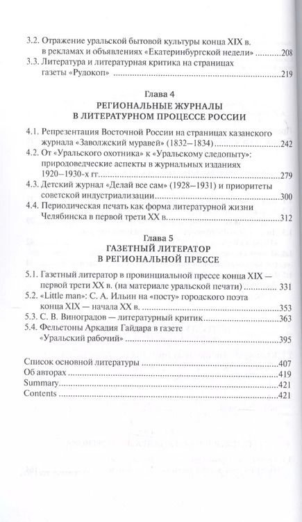 Фотография книги "Литературный процесс в региональной периодической печати 1830-1930-х гг. От "Заволжского муравья" к "Уральскому рабочему""