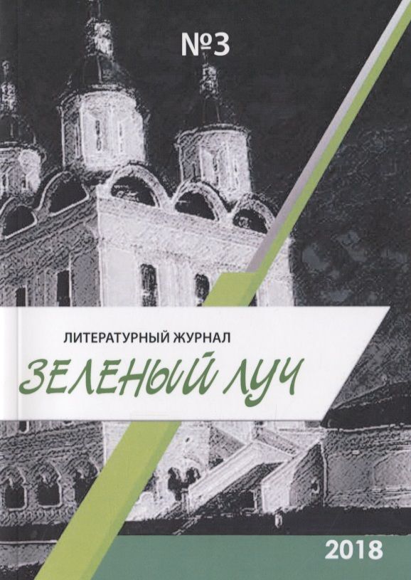 Обложка книги "Литературный журнал "Зеленый луч" №3"