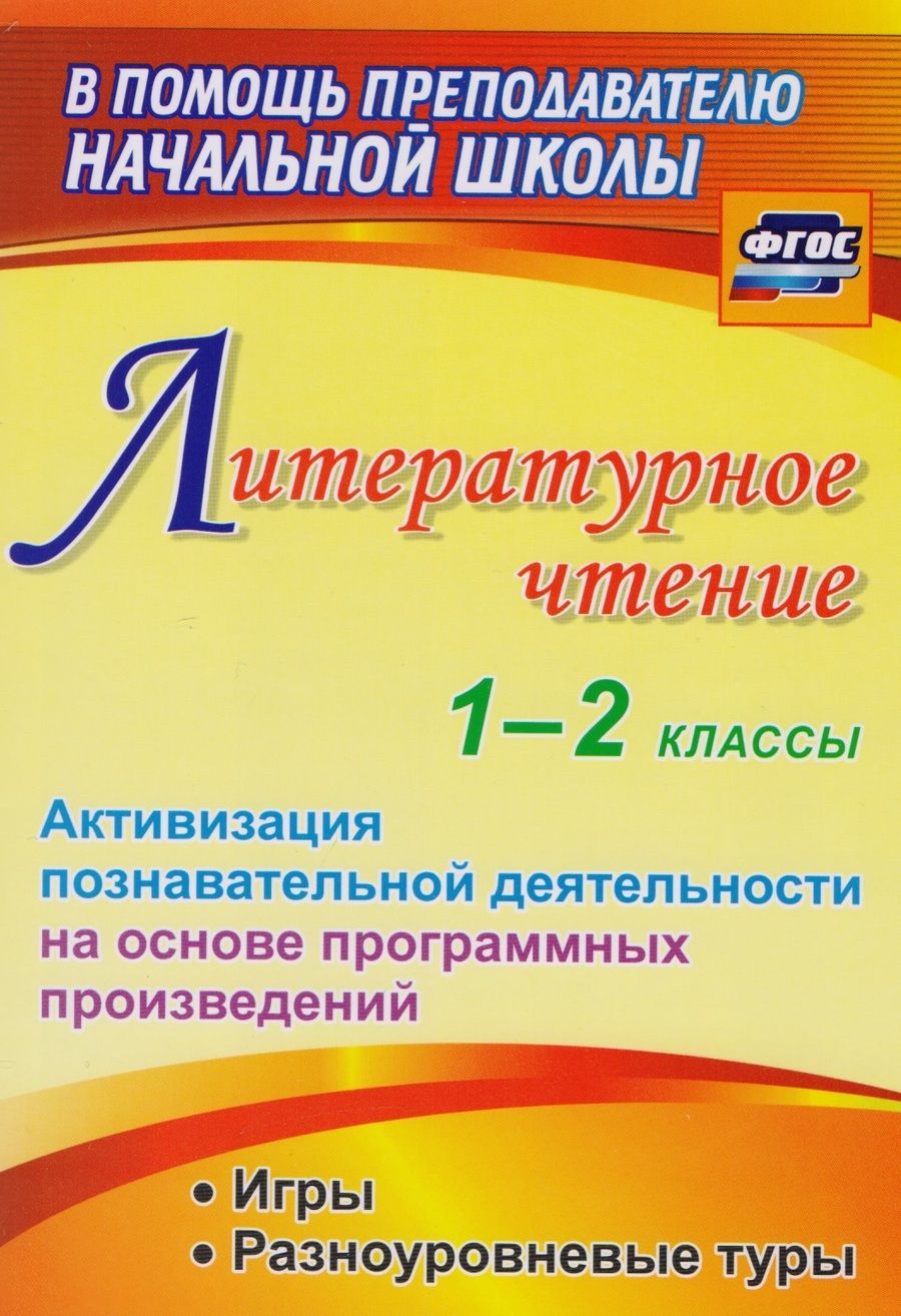 Обложка книги "Литературное чтение. 1-2 классы. Активизация познавательной деятельности на основе программных произведений"