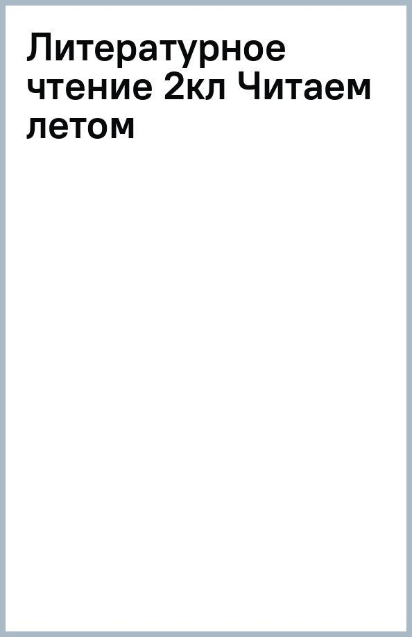 Обложка книги "Литературное чтение. 2 класс. Читаем летом"
