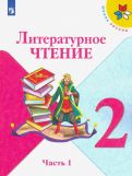 Обложка книги "Литературное чтение. 2 класс. Учебник. В 2-х частях. ФП"