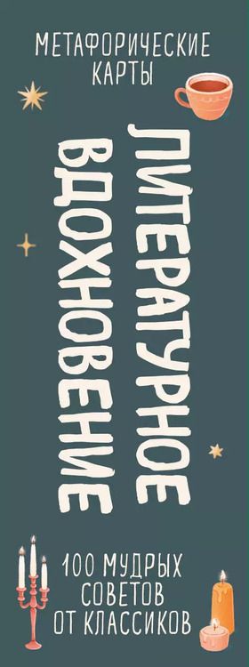 Фотография книги "Литературное вдохновение. Метафорические карты. Мудрые советы классиков (100 шт.)"