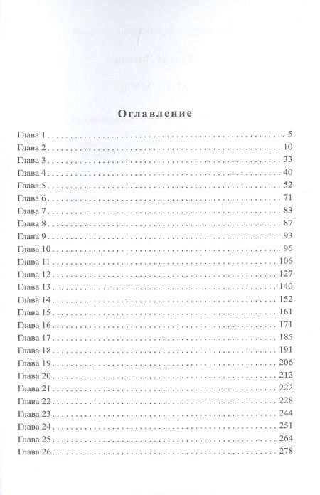 Фотография книги "Литвин: Мой муж"