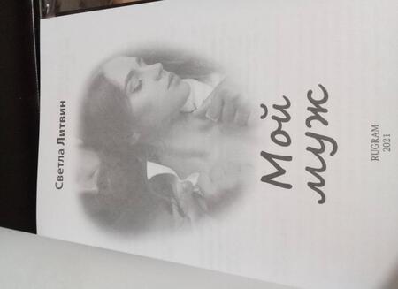 Фотография книги "Литвин: Мой муж"