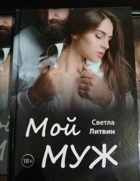 Фотография книги "Литвин: Мой муж"