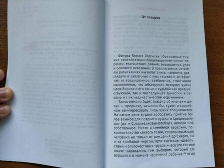 Фотография книги "Литвина, Успенский: Годунов в кругу родни"
