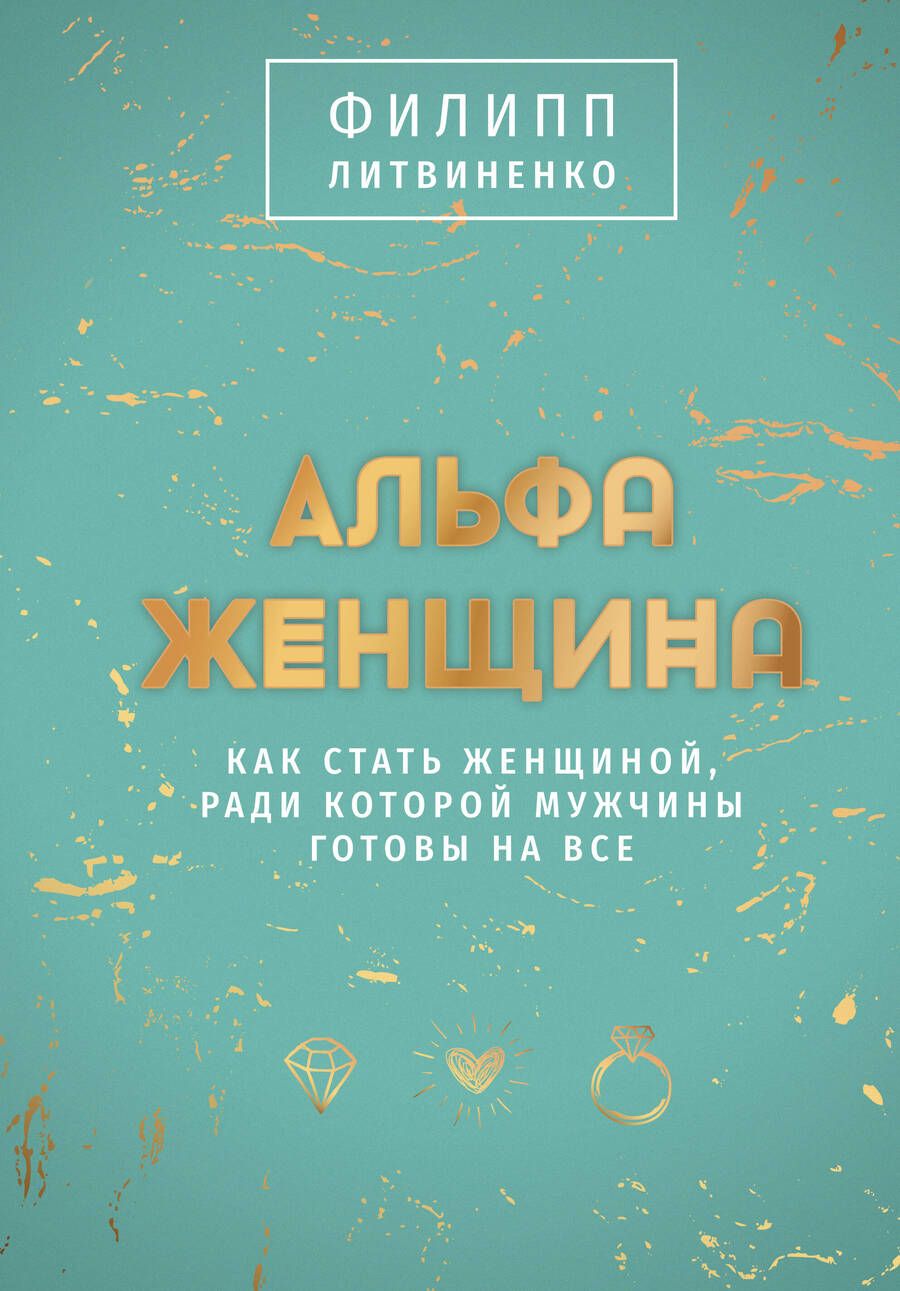 Обложка книги "Литвиненко: Альфа-женщина. Подарочное издание"