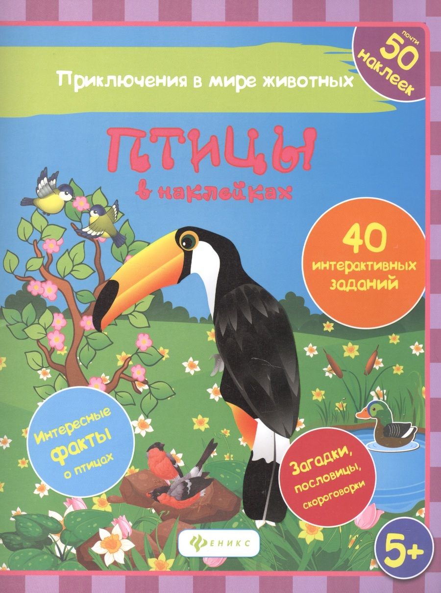 Обложка книги "Литвиненко: Птицы в наклейках 40 интеракт. Заданий Интересные факты… (5+) (накл.) (мПриклВМЖив) Литвиненко"