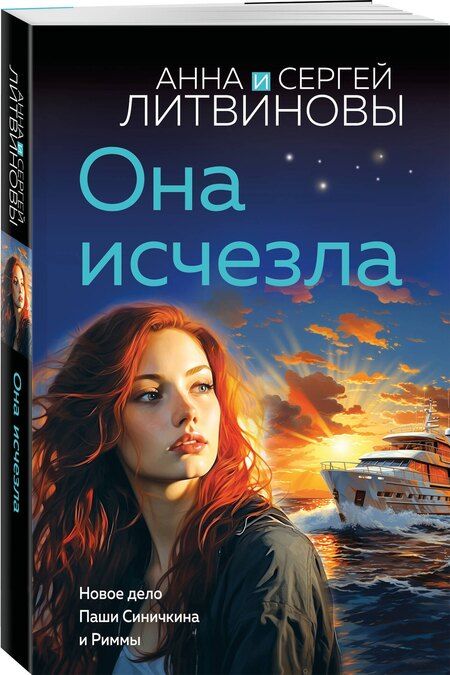 Фотография книги "Литвинов, Литвинова: Она исчезла"